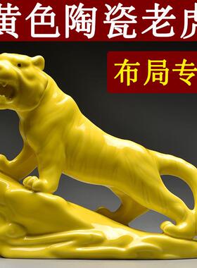 黄色陶瓷老虎摆件十二生肖上山虎的吉祥物补角化解客厅装饰工艺礼