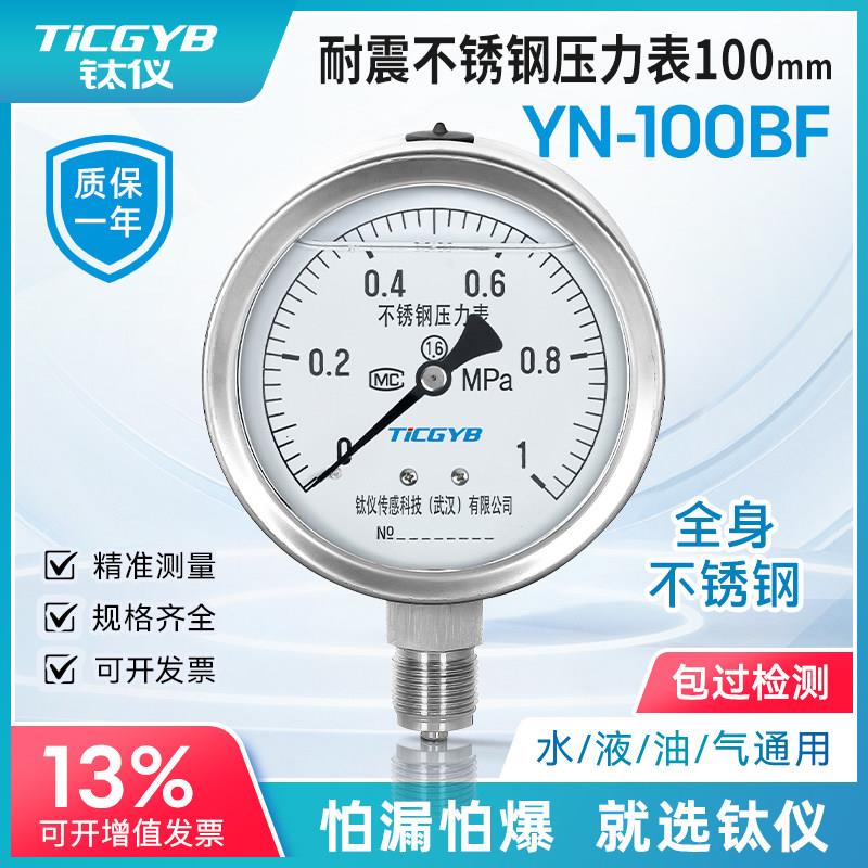 钛仪YN100BF不锈钢耐震压力表1.6高精度M20气压表正负压真空表