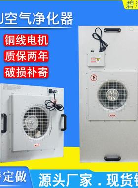 百级工业ffu空气净化器洁净棚无尘室车间除尘高效风机过滤单元
