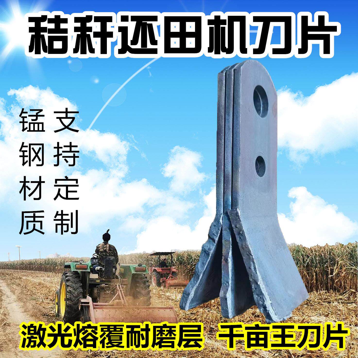 开元福田牦牛玉米秸秆还田机耐磨刀片激光熔敷两弯一直粉碎机刀片