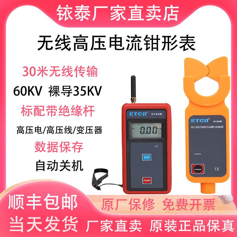 铱泰ETCR9000S/B无线高压钳形电流表ETCR9100S/9200B高低压电流表