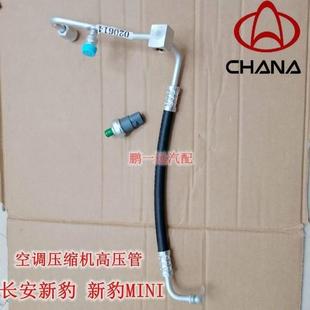 长安新豹MINI货车跨越王T3X3X5空调管路高压管冷凝器蒸发箱流入管