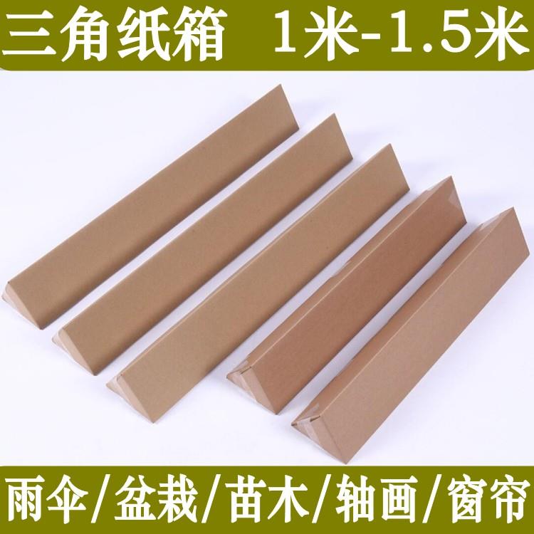 三角形加硬五层瓦楞纸箱1米-1.5米长雨伞席条鱼竿窗帘打包发货盒