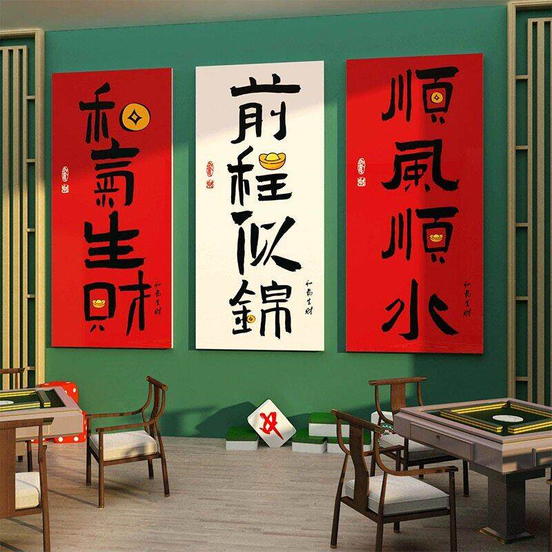 棋牌室装饰画麻将雀馆室房盘艺墙贴纸挂墙面背景网红装修主题用品
