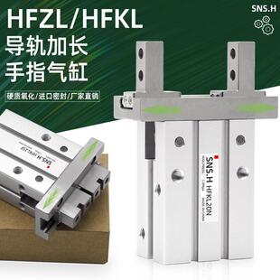气动手指导轨加长型气缸HFKL/HFZL10/16F/20B/25N通孔