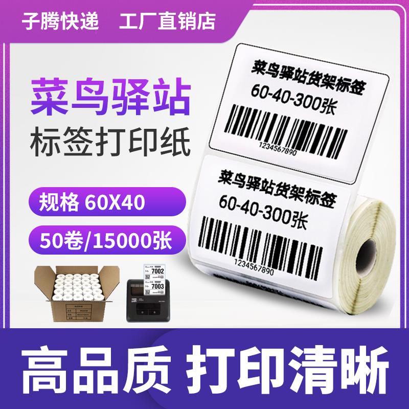 菜鸟驿站标签打印纸上架入库取件码不干胶三防热敏纸便携式条码贴