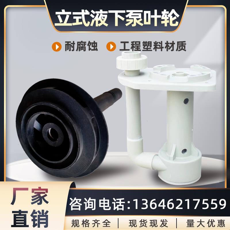 PP立式液下泵叶轮耐腐蚀槽外化工泵配件塑料耐酸碱槽内排污泵头