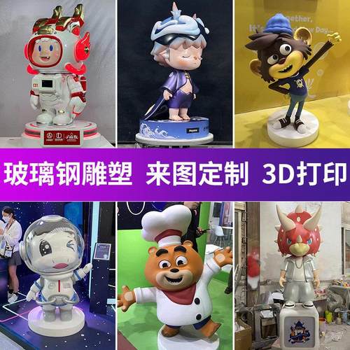 卡通玻璃钢雕塑定制潮玩3D打印树脂模型IP人物商场美陈大摆件工厂