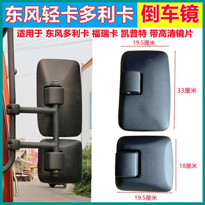 适配东风多利卡D6D7D8D9D12后视镜福瑞卡凯普特后照镜大小反光镜