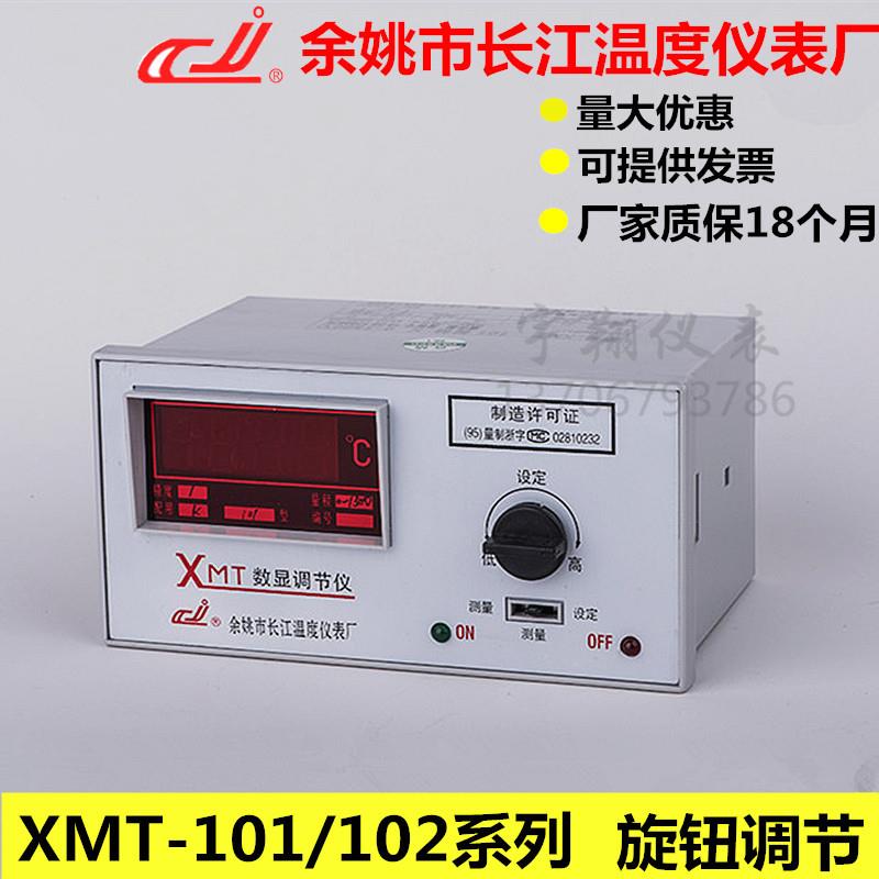 余姚长江数显调节仪XMT-101/102/121/122长江温控仪E K PT100cu50