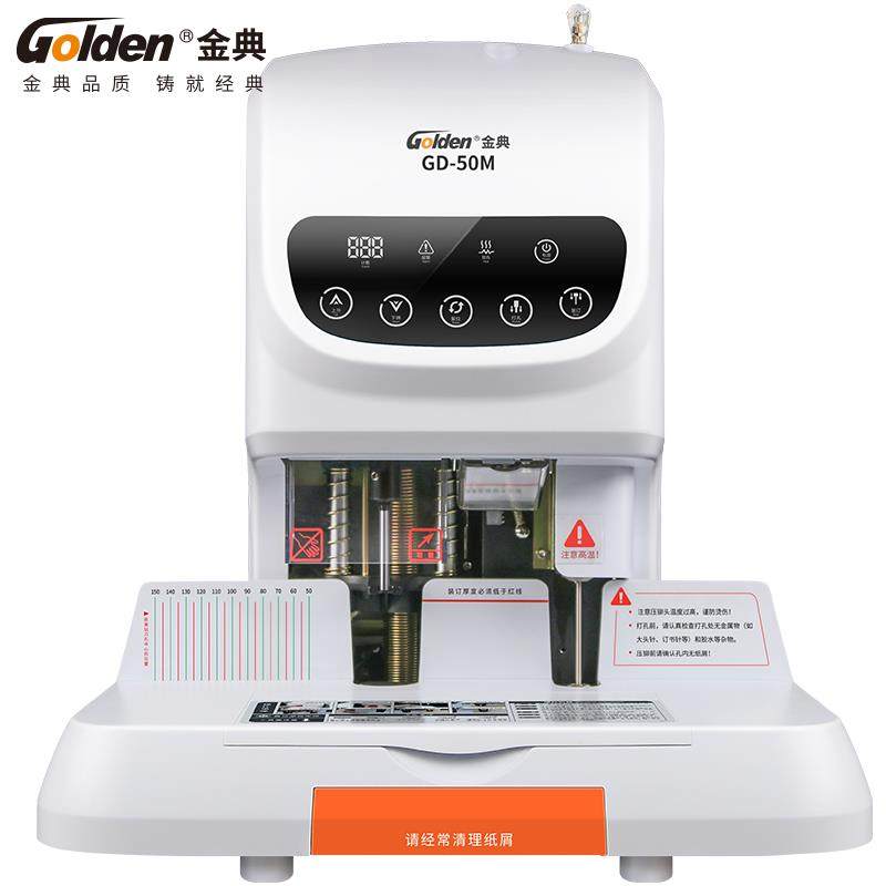 金典GD-50M升级版财务凭证装订机文件档案练习册全电动A4装订机5C