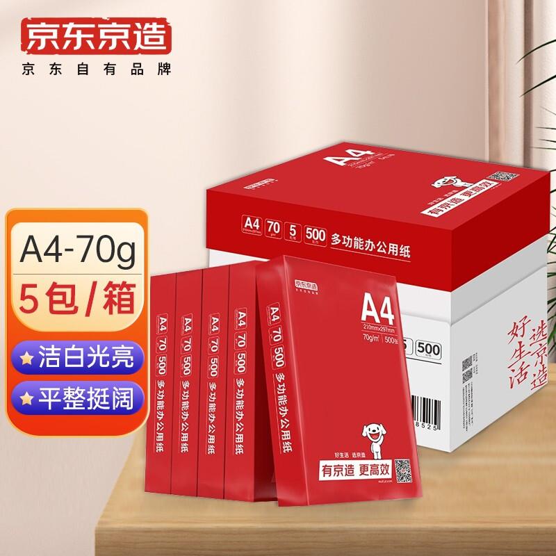 京造京东自有70gA4复印纸打印纸中品质500张/包8包/箱