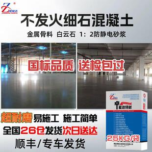 不发火细石混凝土防静电水泥砂浆白云金属骨料防静电不发火材料砼