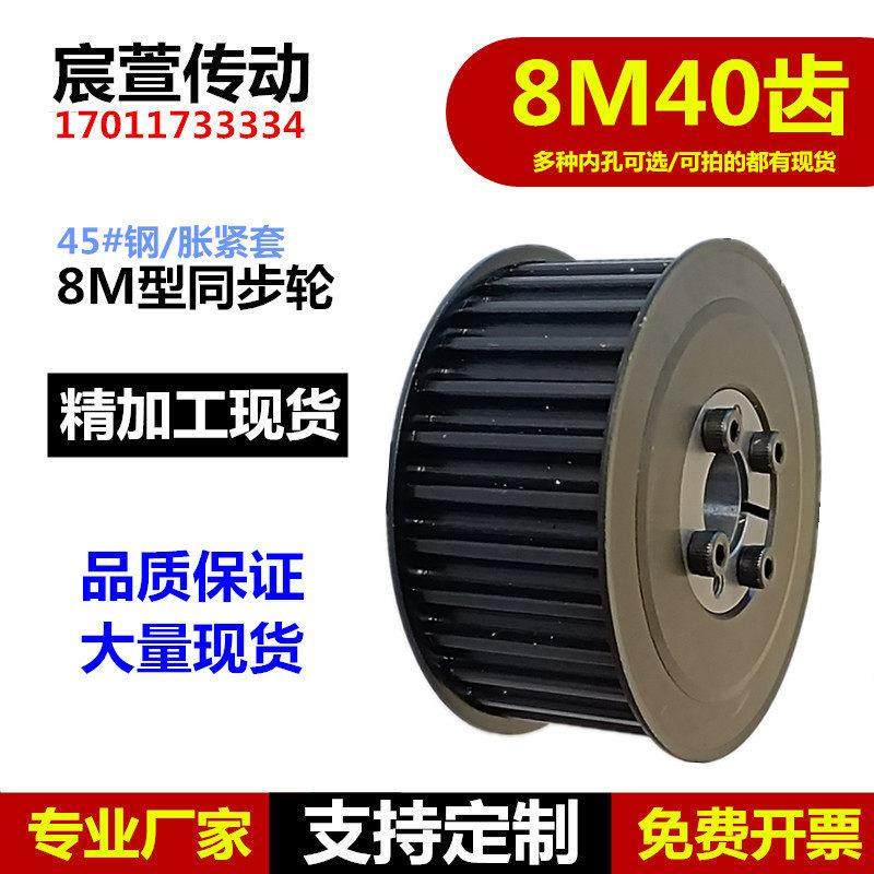 胀紧套同步轮 8M 40齿 45号钢同步皮带轮 槽宽27/32 多种内孔可选