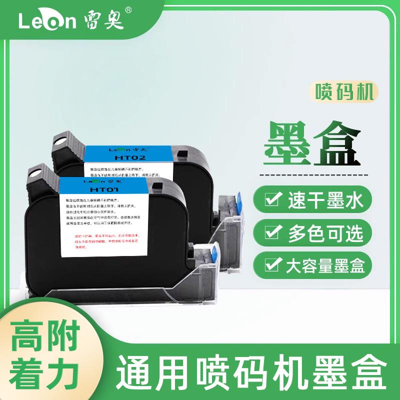 雷奥喷码机墨盒HT01 HT02手持式打码机原装墨盒2588+通用兼容墨盒
