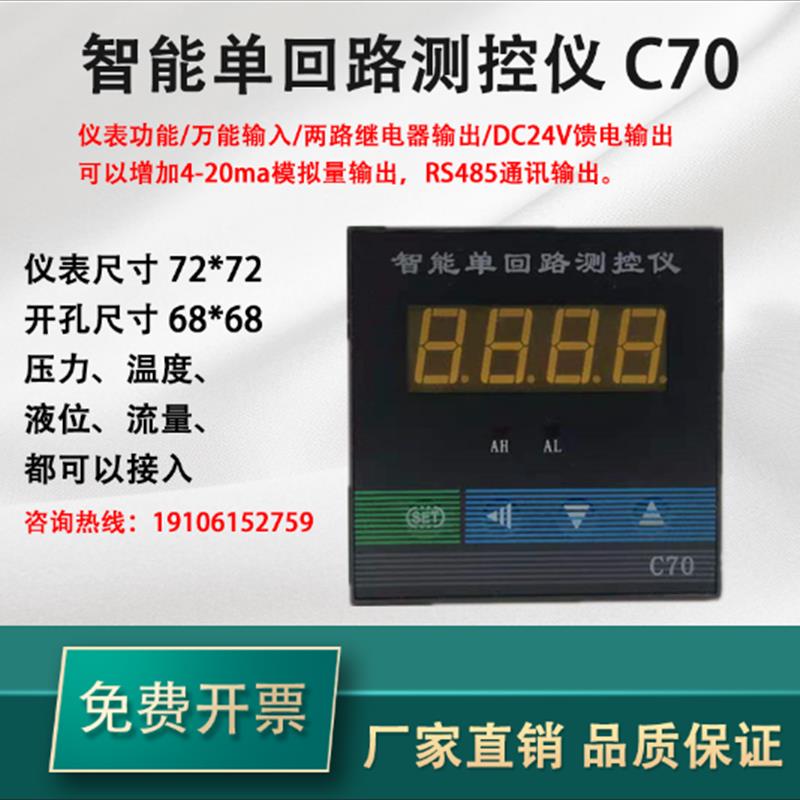 C70 智能单回路测控仪液位压力控制仪温控器72*72 4-20mA二次仪表