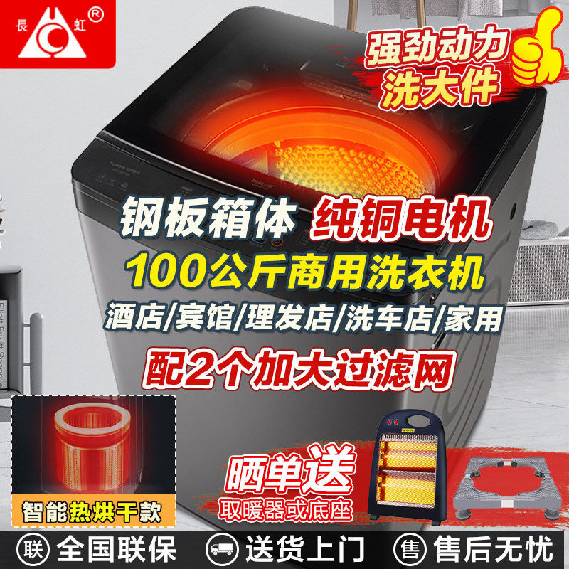 长虹50/100KG全自动大容量洗衣机家用波轮洗烘一体租房酒店商用