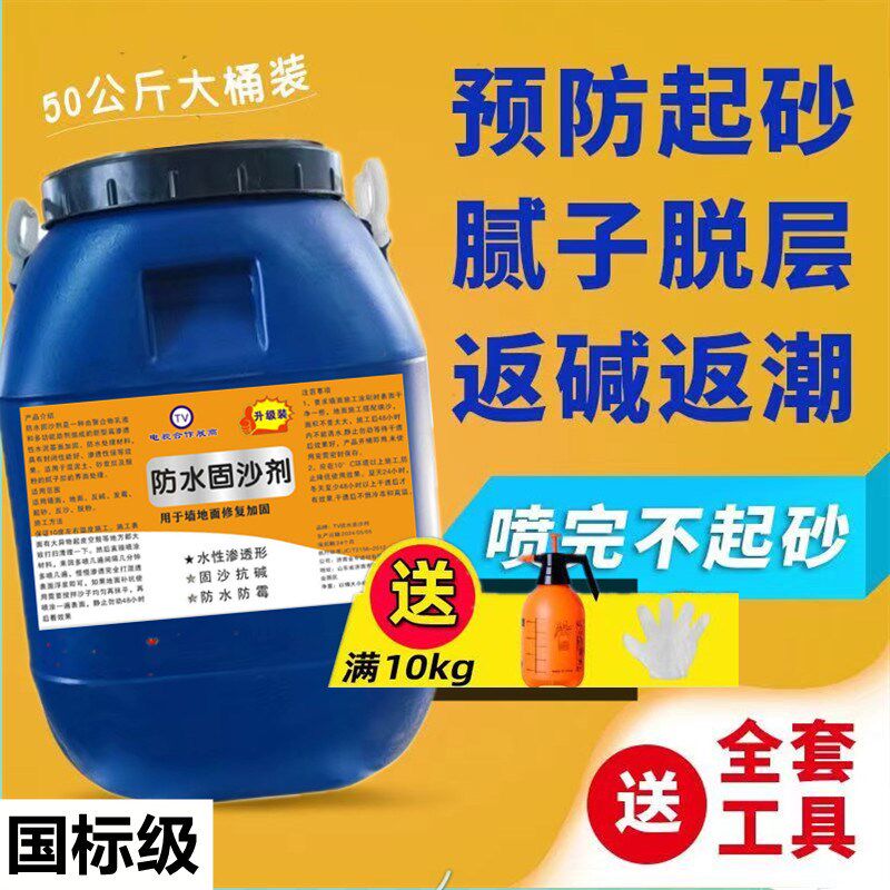 固沙宝内外墙加固剂墙面修补抗碱防水防潮除霉涂料反碱隔离剂