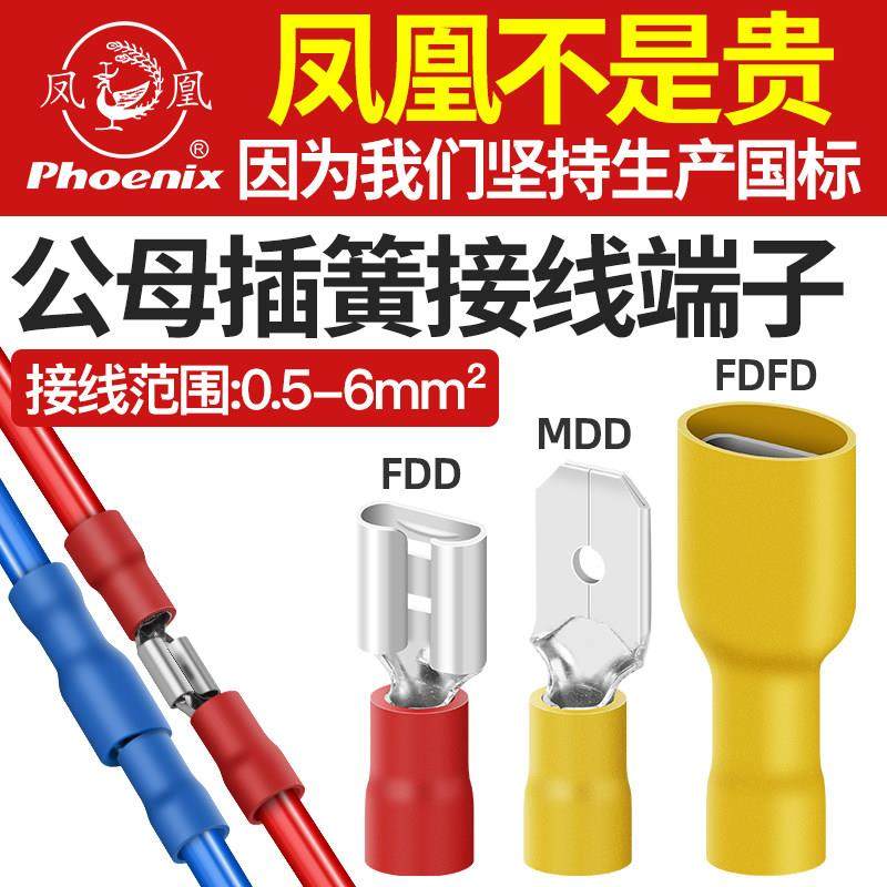 凤凰快速公母对插接线端子FDD插簧MDD插片铜接头电线对接插件FDFD,电子/电工,接线端子,淘宝优惠券,粉丝福利购,淘宝优惠卷