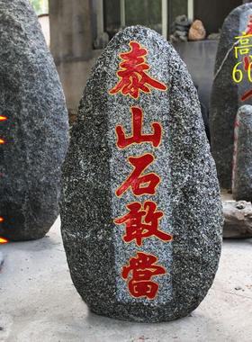 泰山石敢当镇宅补角泰山天然原石摆件凸体阳刻室外庭院门口高60CM