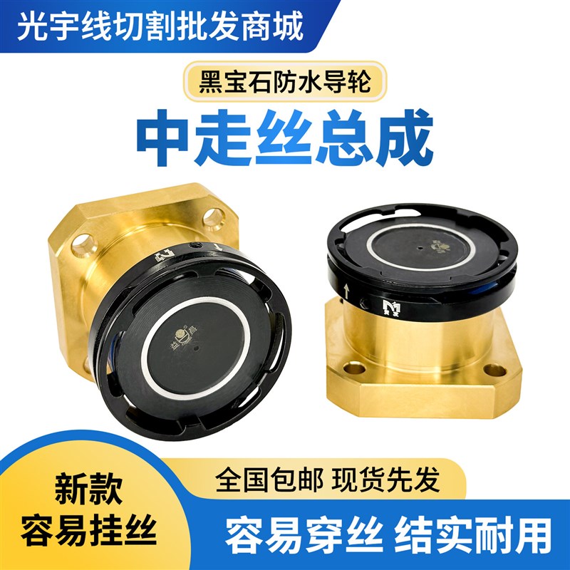 线切割配件大全瑞均霸器中走丝全铜易穿丝导轮总成黑宝石V型1008图片