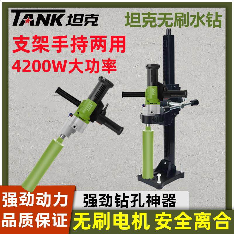 坦克无刷水钻机大功率工业级空调水电钻孔机两用开孔打孔工程钻机