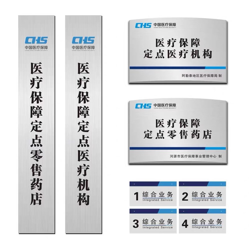 定做医疗保障定点医疗机构零售店标志牌不锈钢腐蚀牌挂牌吊牌牌匾