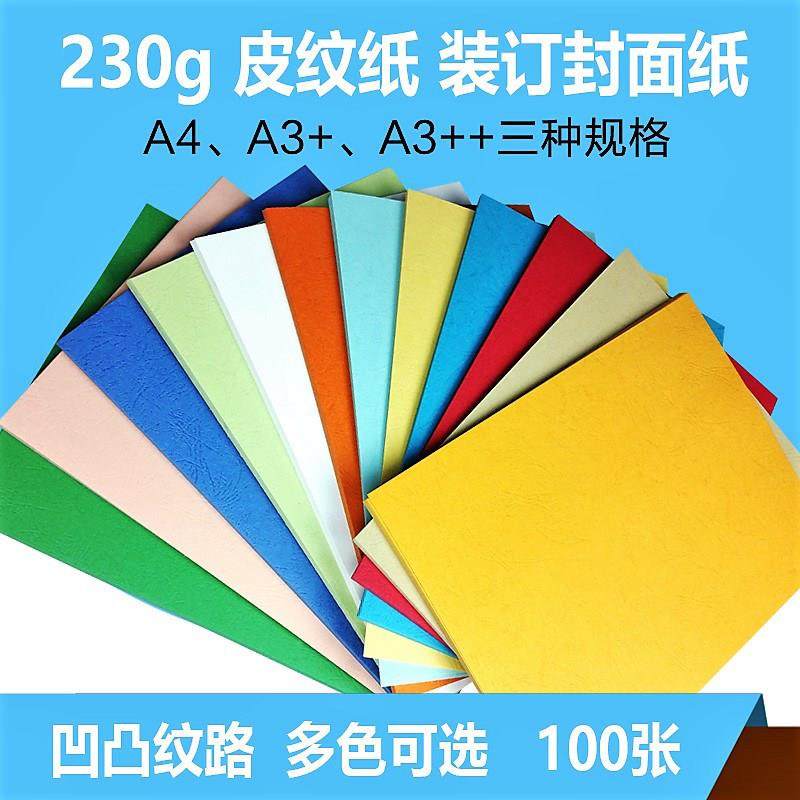 装订封面纸封皮纸230克真皮纹纸A3+双面彩色书皮珠光布纹云彩纸,办公设备/耗材/相关服务,装订耗材,淘宝优惠券,粉丝福利购,淘宝优惠卷