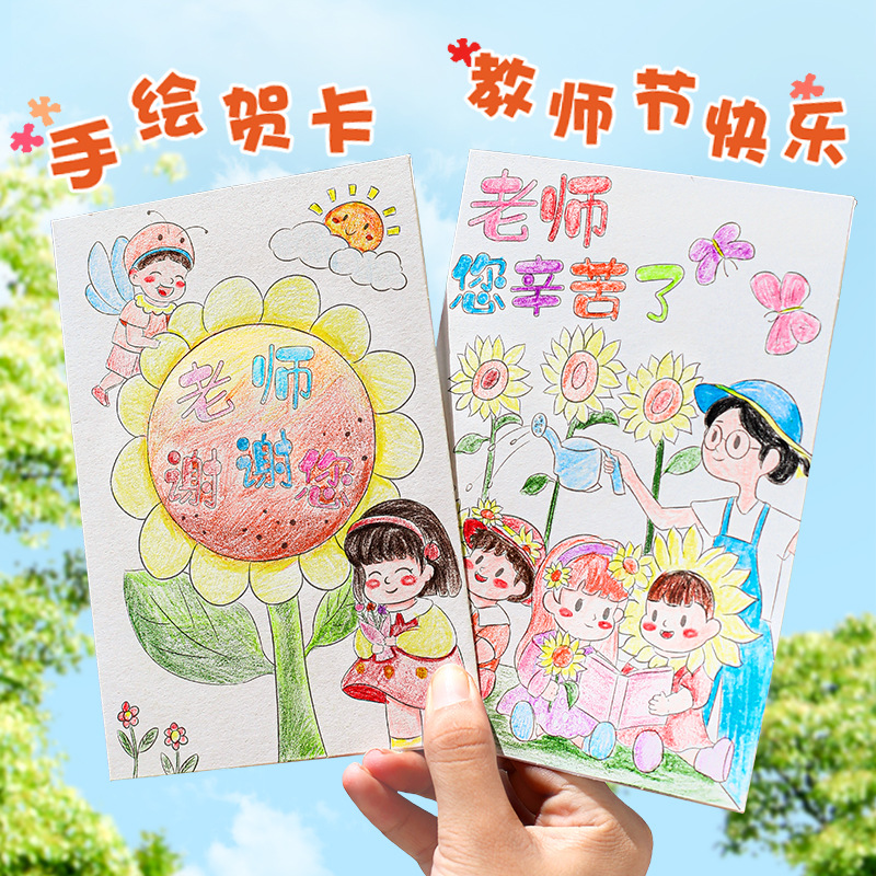教师节手绘贺卡手工送老师彩铅手绘diy材料包幼儿园小学礼物贺卡