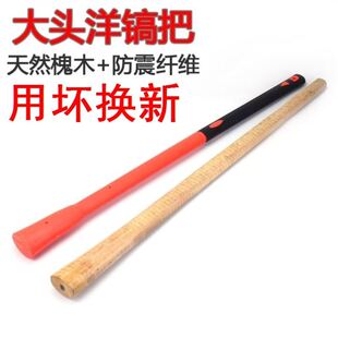 镐把多功能防身棍农用洋镐把大号镐把子洋镐木柄把子塑料纤维柄
