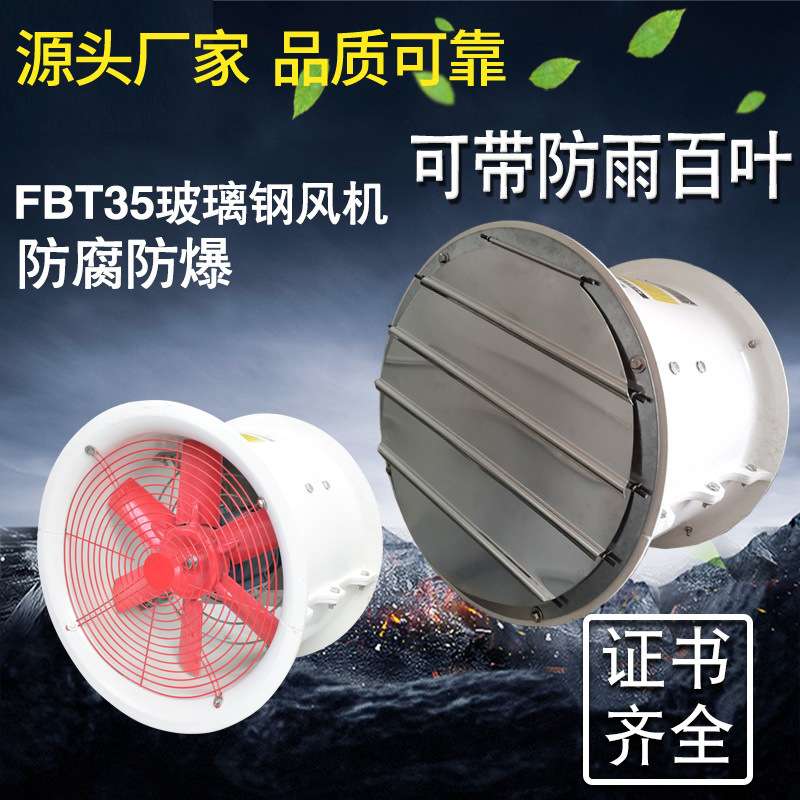 FT35-11-6.3防爆通风机玻璃钢轴流风机220V工业通风机380V换气扇