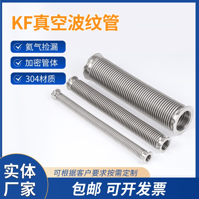 KF真空波纹管304不锈钢柔性软管快装夹头高真空软管kf16/25/40/50