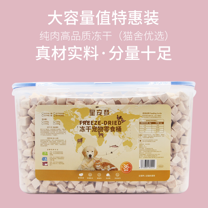 星宠梦冻干鸡肉粒猫零食鸡胸肉宠物猫咪鸭肉狗狗冻干桶装3斤1500g