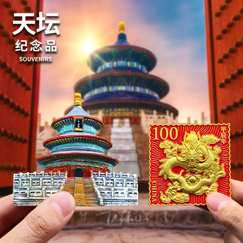 【天坛】祈年殿文创冰箱贴北京公园邮票旅游纪念品特色伴手礼金属,节庆用品/礼品,文化创意冰箱贴,淘宝优惠券,粉丝福利购,淘宝优惠卷