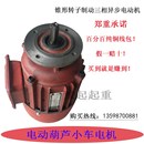 起重电机电动葫芦跑车电机航吊行车天车运行电机0.4KW锥形电机0.8