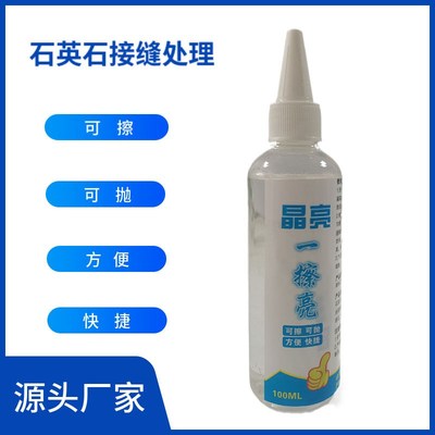 晶亮一擦亮可擦拭抛光石英石台面增光剂石材接缝后圆弧色差处理剂