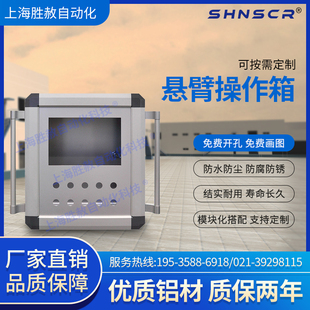 悬臂控制箱悬臂箱7/10寸触摸屏铝合金机床操作箱移动吊臂可定制