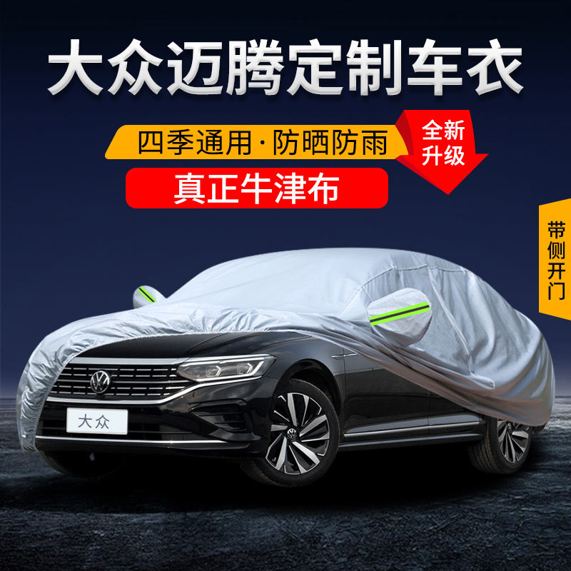 大众迈腾330车衣车罩B8豪华版专用加厚防晒防雨隔热遮阳外套全罩