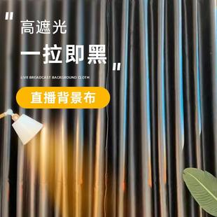 播915间主播网红窗帘免直打孔魔珩术贴全帘子遮光布感背景铭