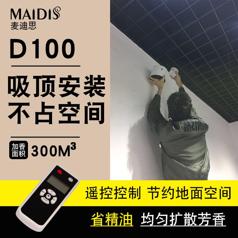 扩麦迪思酒店4S店445酒吸顶加香机遥控香机店式大堂喷香机自动香