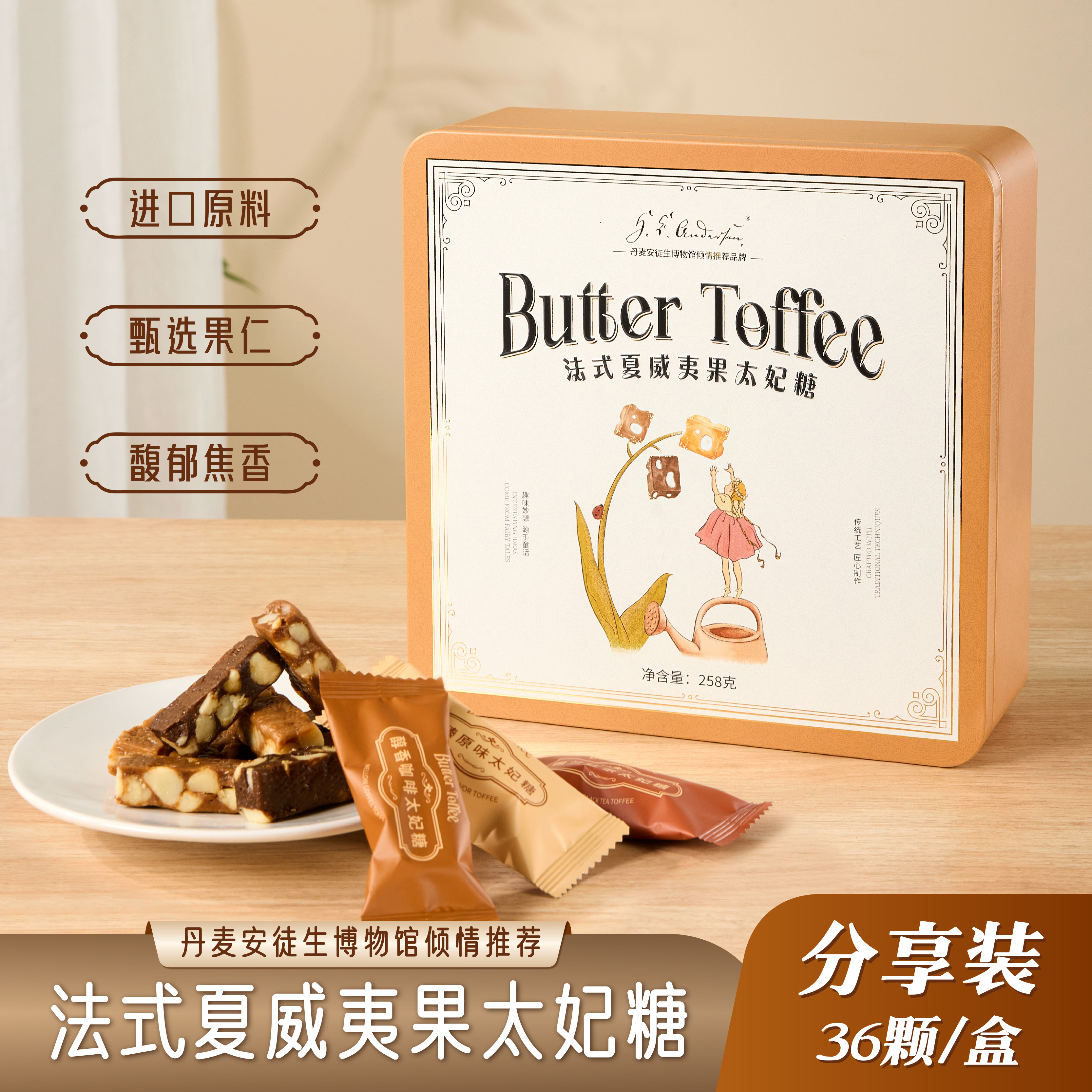 丹麦安徒生法式夏威夷果咖啡太妃糖下午茶零食 258g加赠曲奇80g