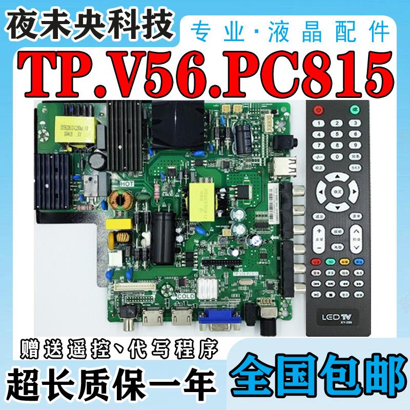 原装乐华大尺寸TP.V56.PC815 SKR.815 TP.RD8503.PC815三合一主板