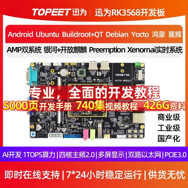 迅为RK3568开发板ARM3568J核心板瑞芯微人工智能AI鸿蒙Linux安卓