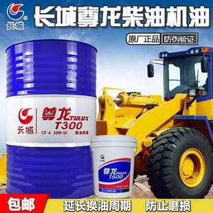 柴油发动机润滑油 长城尊龙柴油机油18升大桶货车重卡t300正品