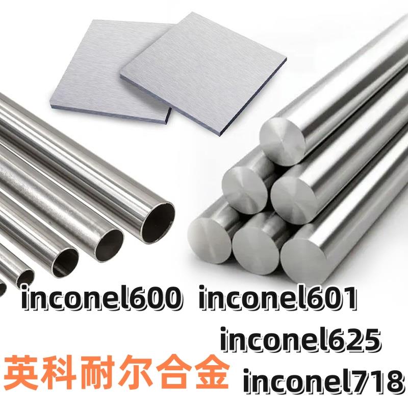 Inconel600哈氏B3镍基625材料4j36合金钢926管板棒N08810 GH3030