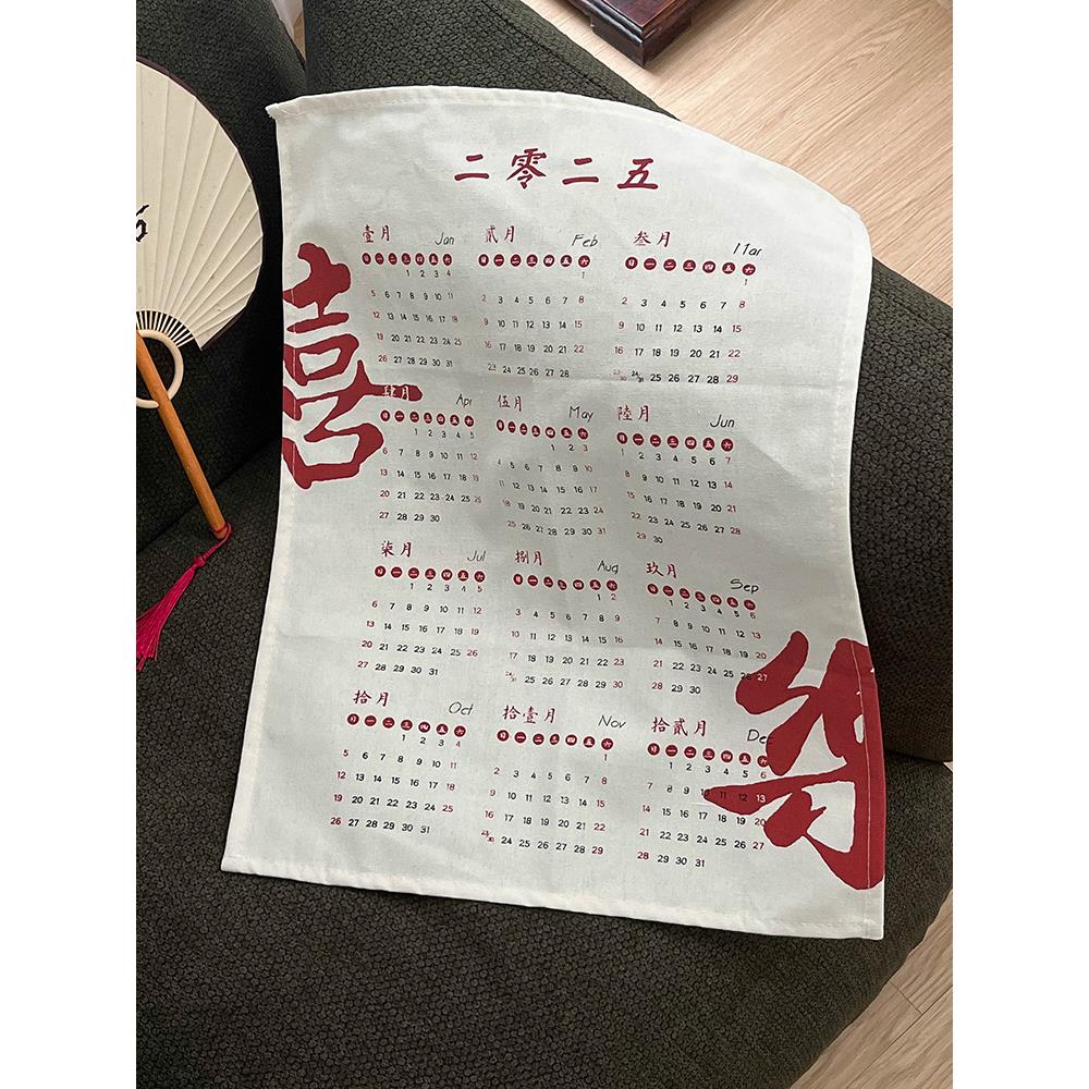 枝悟 2025年喜乐日历挂布复古文艺家居装饰背景布店铺墙壁软装