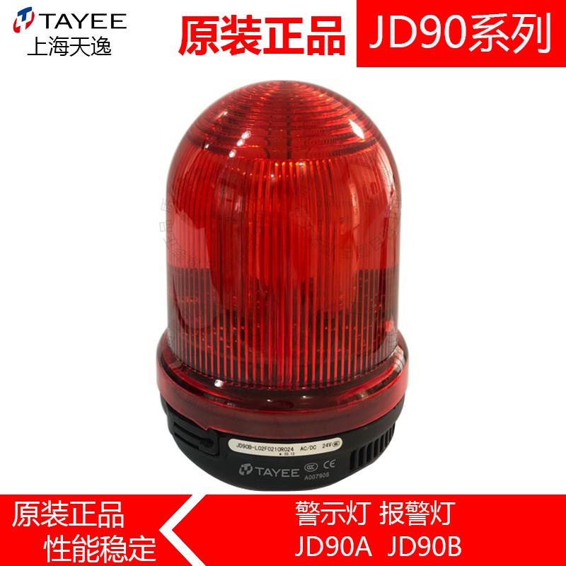 TAYEE 上海天逸JD90B 声光一体报警灯单色带蜂鸣器24V警示灯JD90A