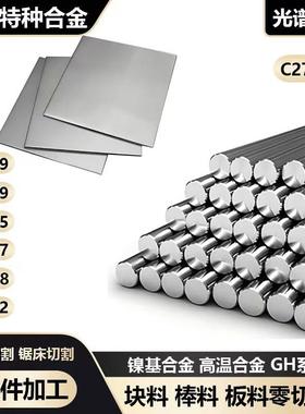 C276 C22 高温合金GH4169 GH3128 GH3039 GH3536 gh3625板材棒材