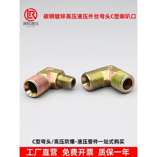 液压接头外丝弯头过渡接头90度C型喇叭口高压油管接头直角转接头