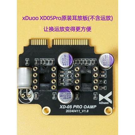 xduoo乂度xd05pro解码耳放一体机标配耳放卡电路板/不含运放